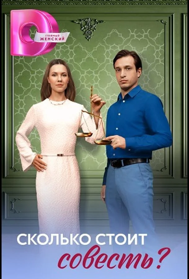 Сколько стоит совесть?