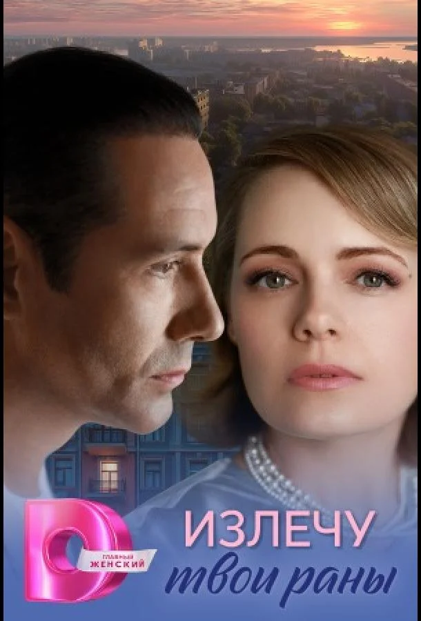Излечу твои раны