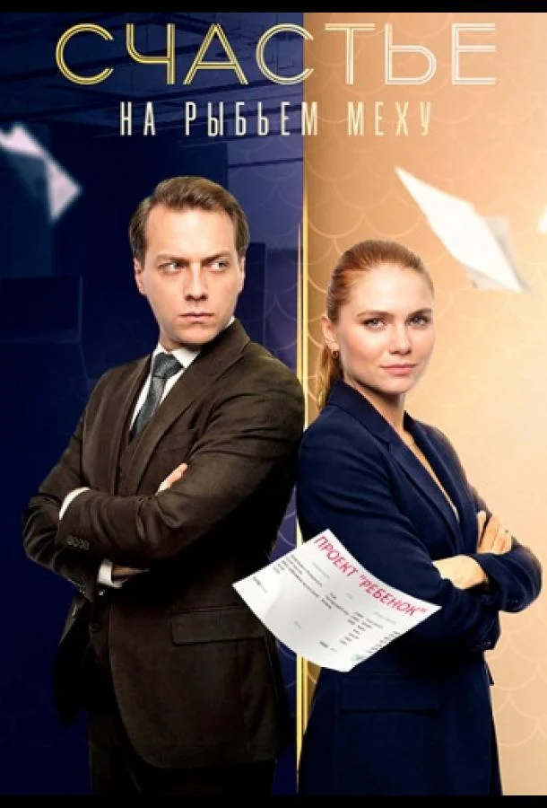 Счастье на рыбьем меху