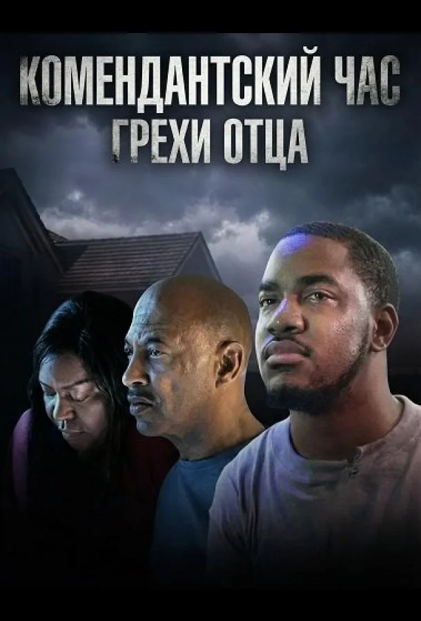 Комендантский час: Грехи отца