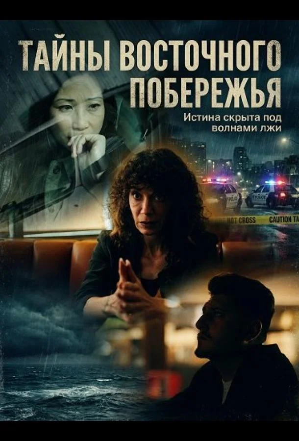 Тайны восточного побережья